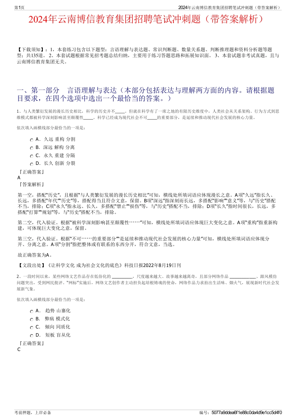 2024年云南博信教育集团招聘笔试冲刺题(带答案解析)_第1页