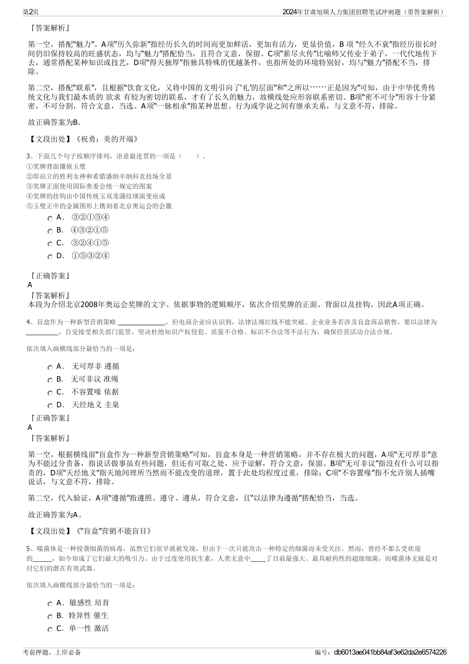 2024年甘肃旭硕人力集团招聘笔试冲刺题（带答案解析）_第2页