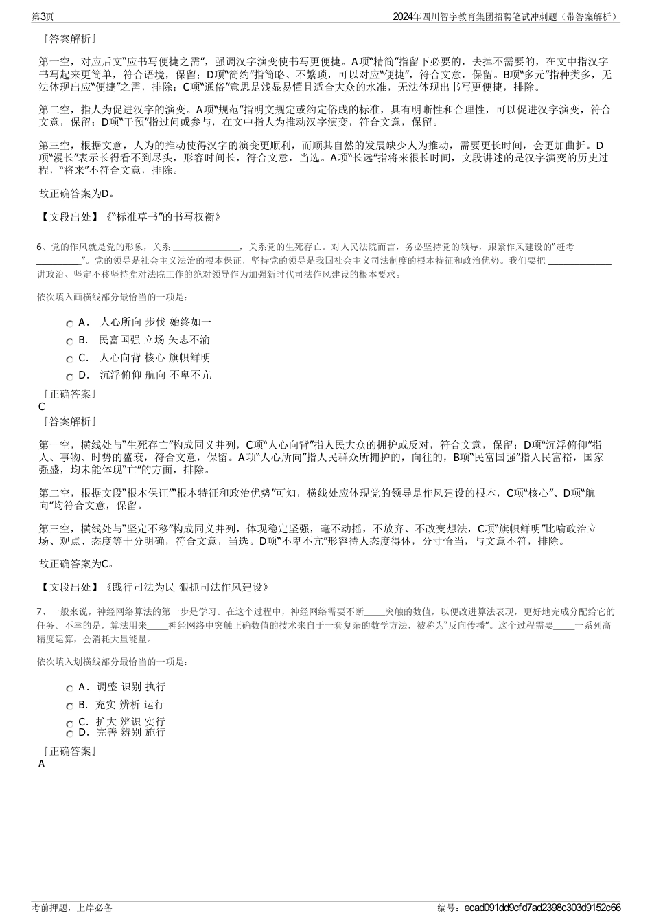 2024年四川智宇教育集团招聘笔试冲刺题（带答案解析）_第3页