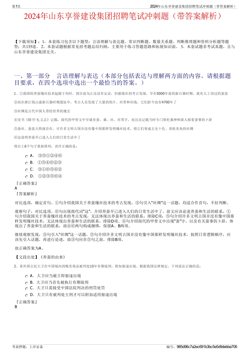 2024年山东享誉建设集团招聘笔试冲刺题（带答案解析）_第1页