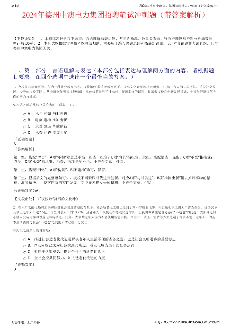2024年德州中澳电力集团招聘笔试冲刺题（带答案解析）_第1页