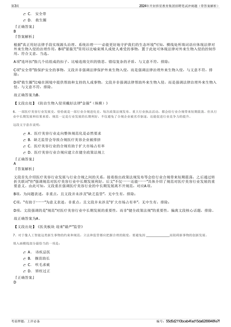 2024年开封侨星教育集团招聘笔试冲刺题（带答案解析）_第3页