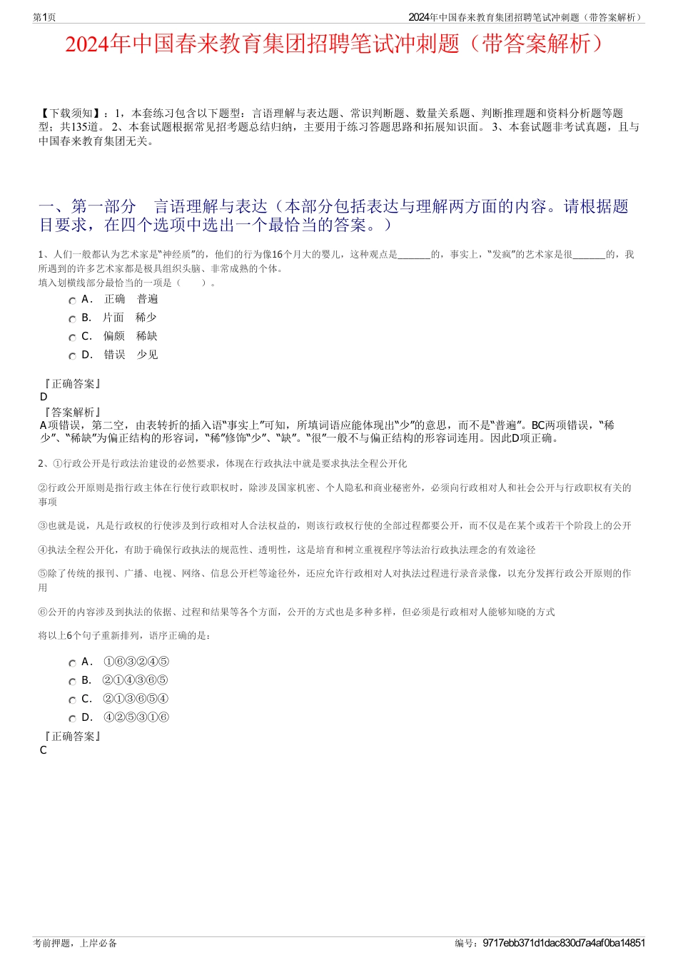 2024年中国春来教育集团招聘笔试冲刺题(带答案解析)_第1页