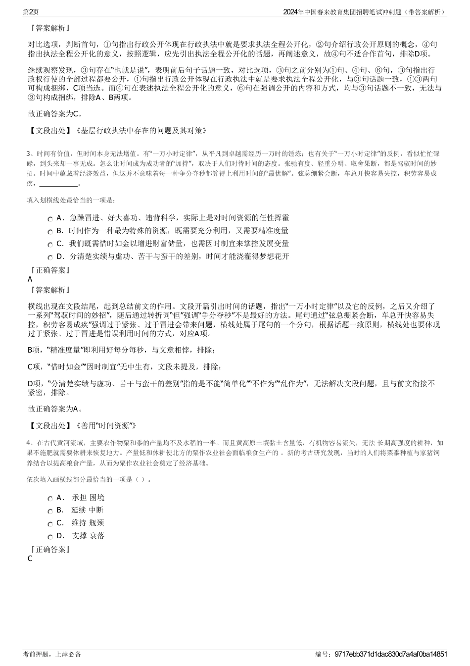 2024年中国春来教育集团招聘笔试冲刺题(带答案解析)_第2页