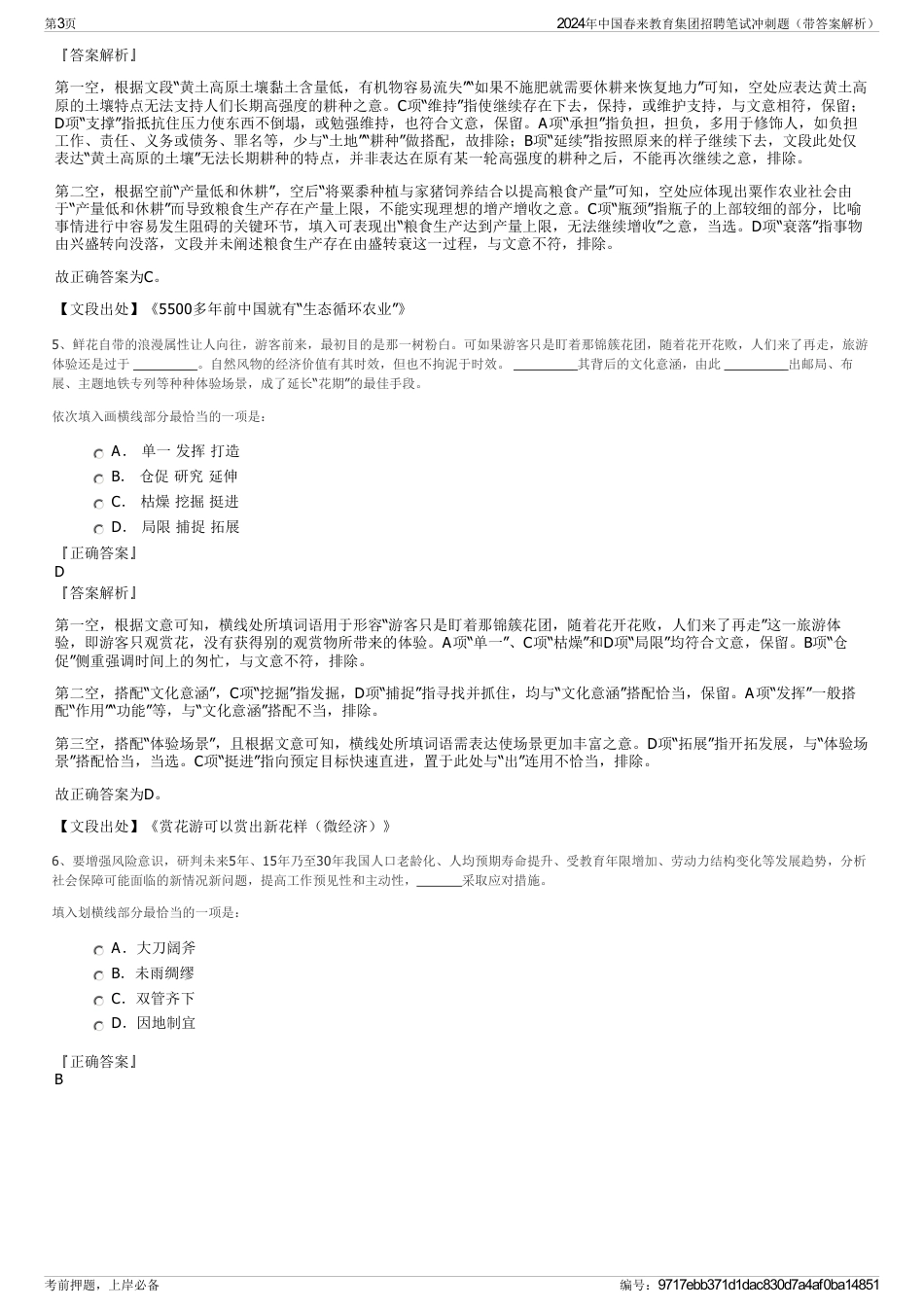 2024年中国春来教育集团招聘笔试冲刺题(带答案解析)_第3页