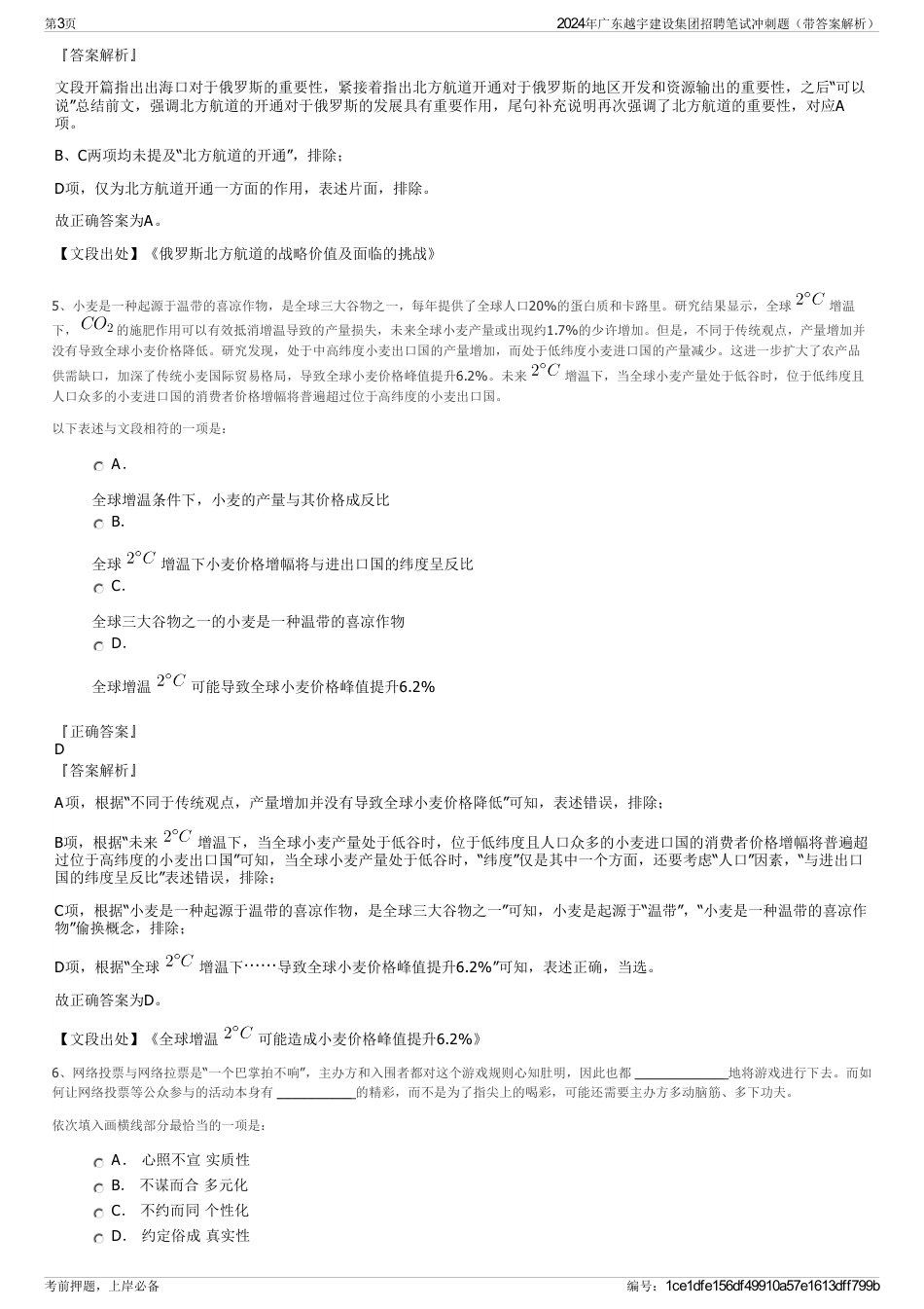 2024年广东越宇建设集团招聘笔试冲刺题（带答案解析）_第3页