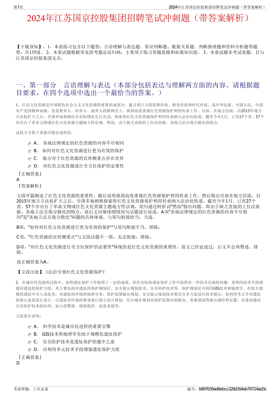 2024年江苏国京控股集团招聘笔试冲刺题（带答案解析）_第1页