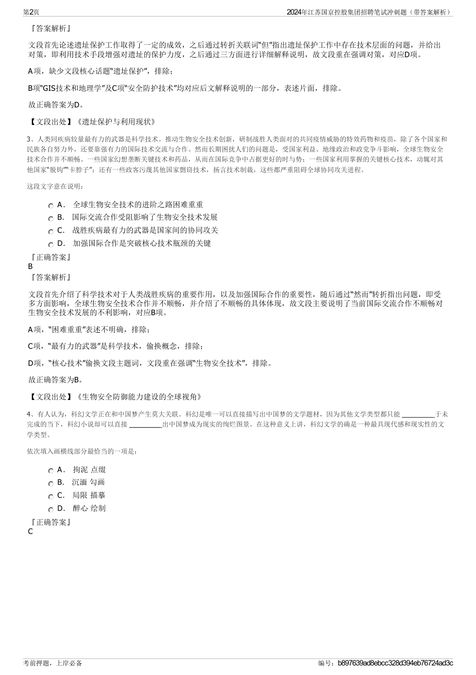 2024年江苏国京控股集团招聘笔试冲刺题（带答案解析）_第2页