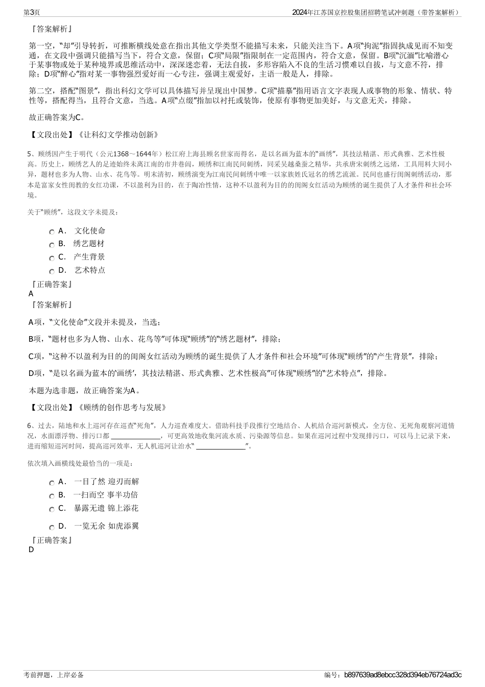 2024年江苏国京控股集团招聘笔试冲刺题（带答案解析）_第3页