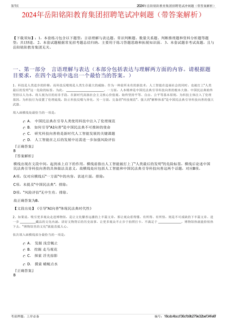 2024年岳阳铭阳教育集团招聘笔试冲刺题（带答案解析）_第1页