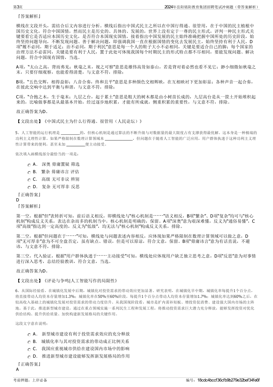 2024年岳阳铭阳教育集团招聘笔试冲刺题（带答案解析）_第3页
