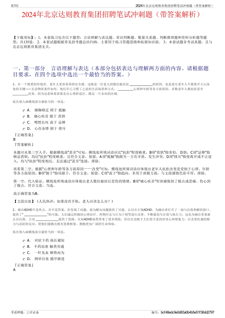 2024年北京达则教育集团招聘笔试冲刺题（带答案解析）_第1页