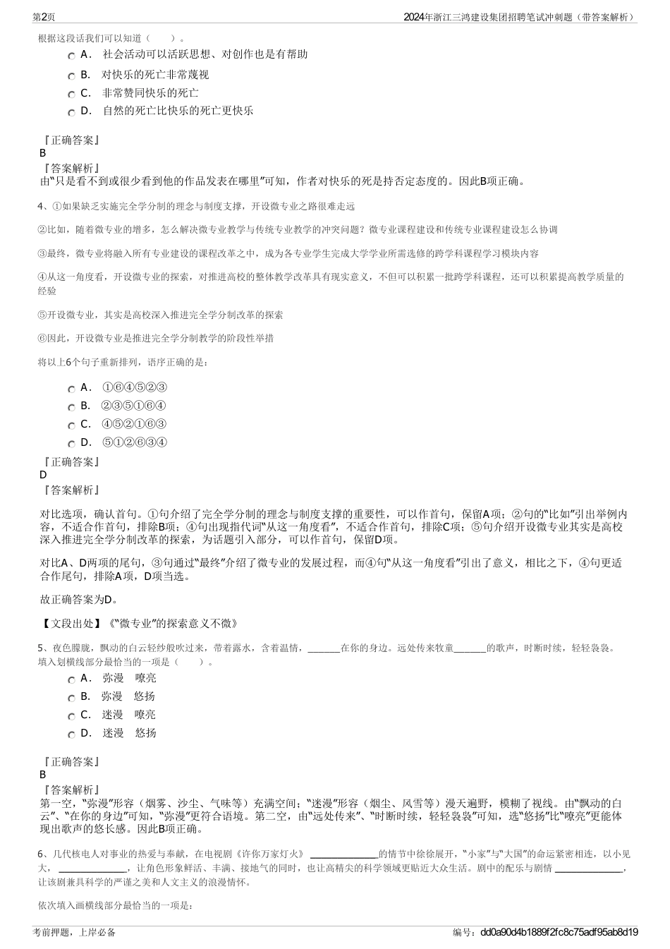 2024年浙江三鸿建设集团招聘笔试冲刺题（带答案解析）_第2页