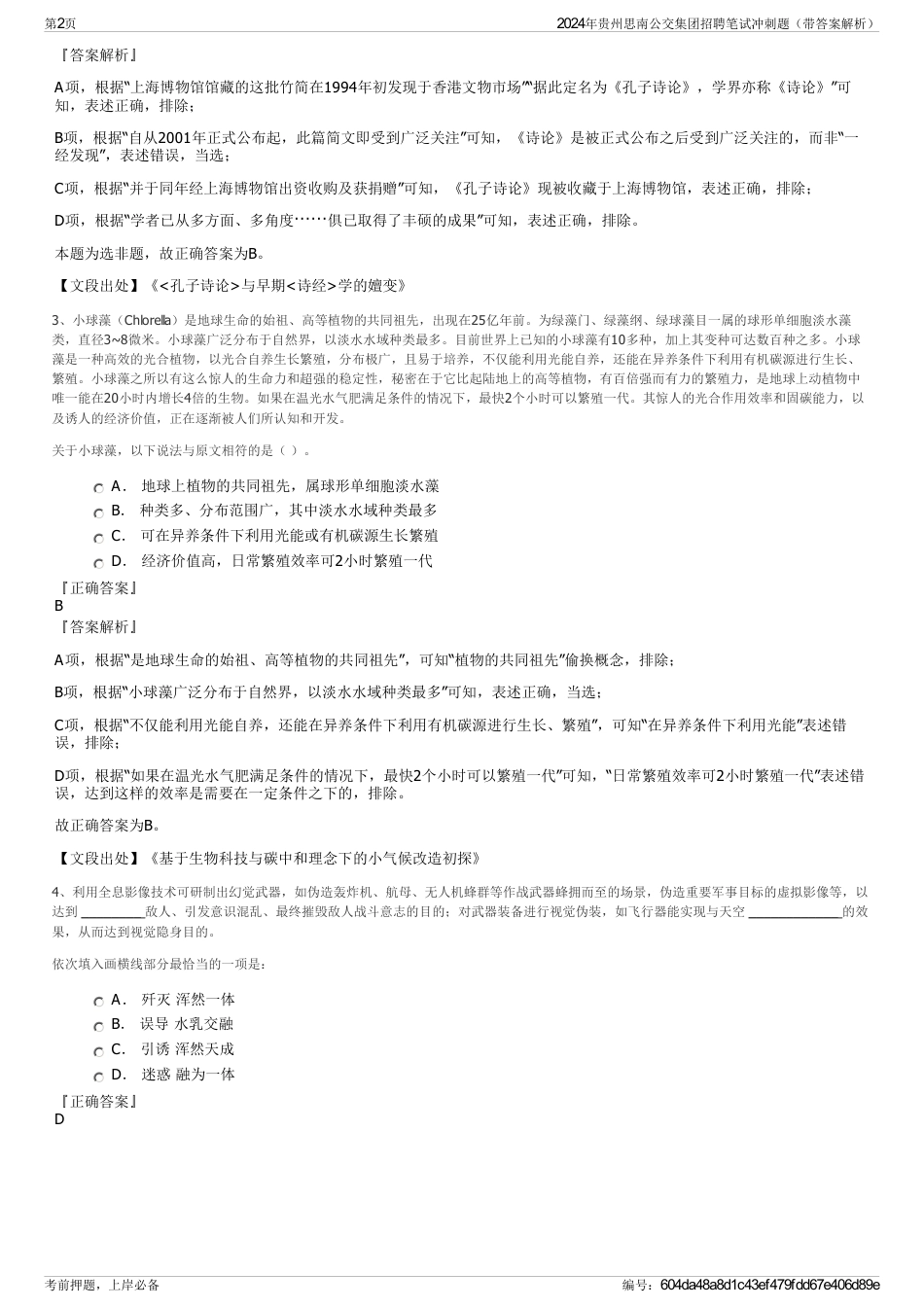 2024年贵州思南公交集团招聘笔试冲刺题（带答案解析）_第2页