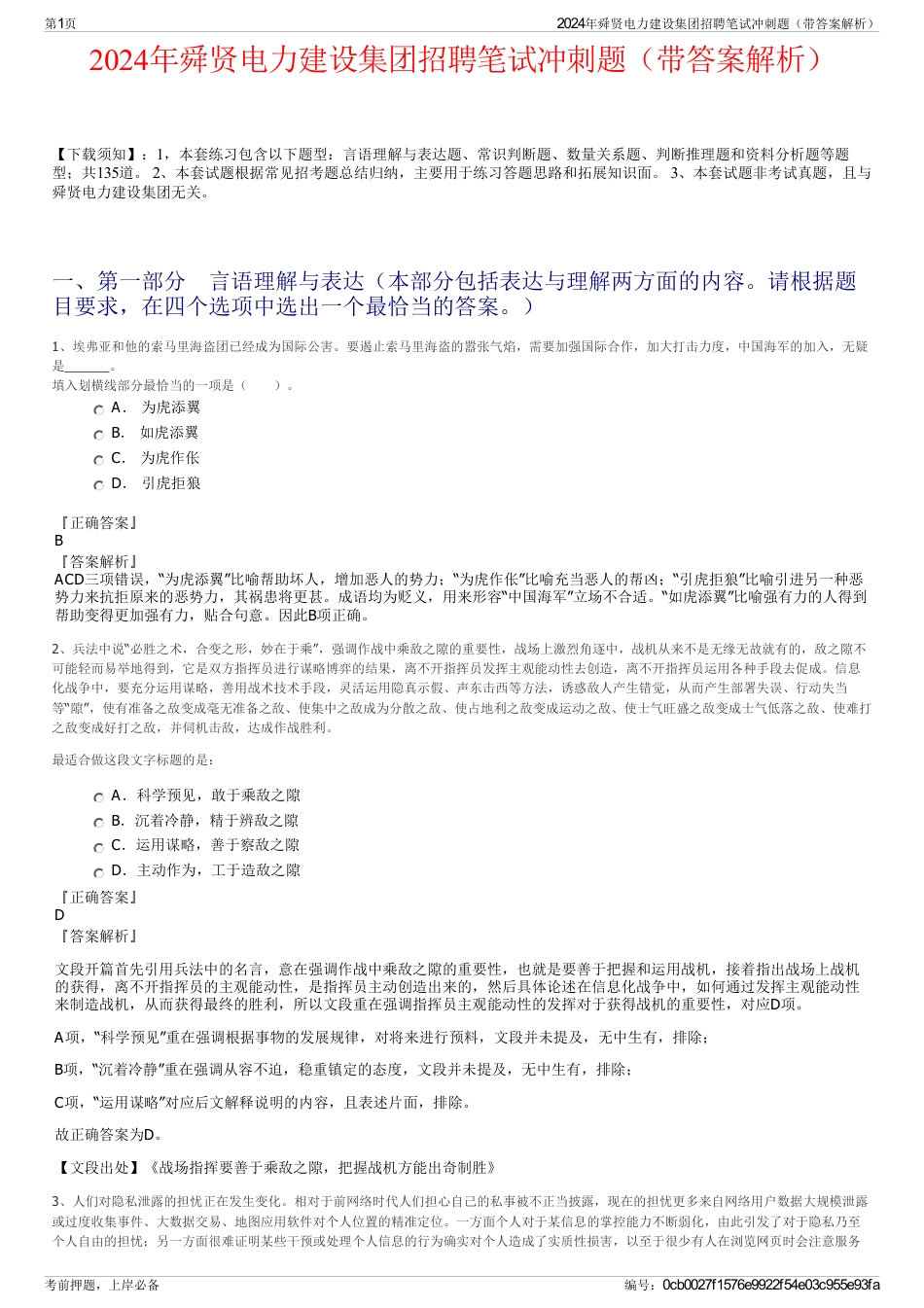 2024年舜贤电力建设集团招聘笔试冲刺题（带答案解析）_第1页