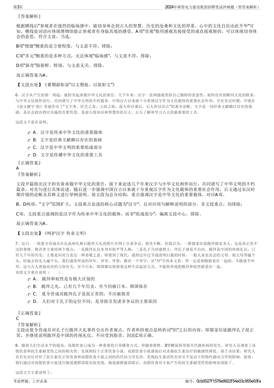 2024年舜贤电力建设集团招聘笔试冲刺题（带答案解析）_第3页