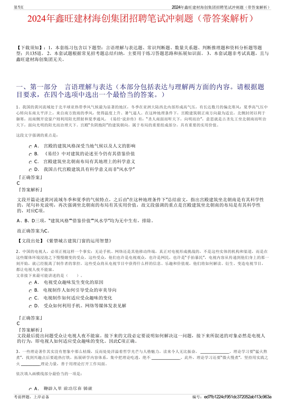 2024年鑫旺建材海创集团招聘笔试冲刺题（带答案解析）_第1页