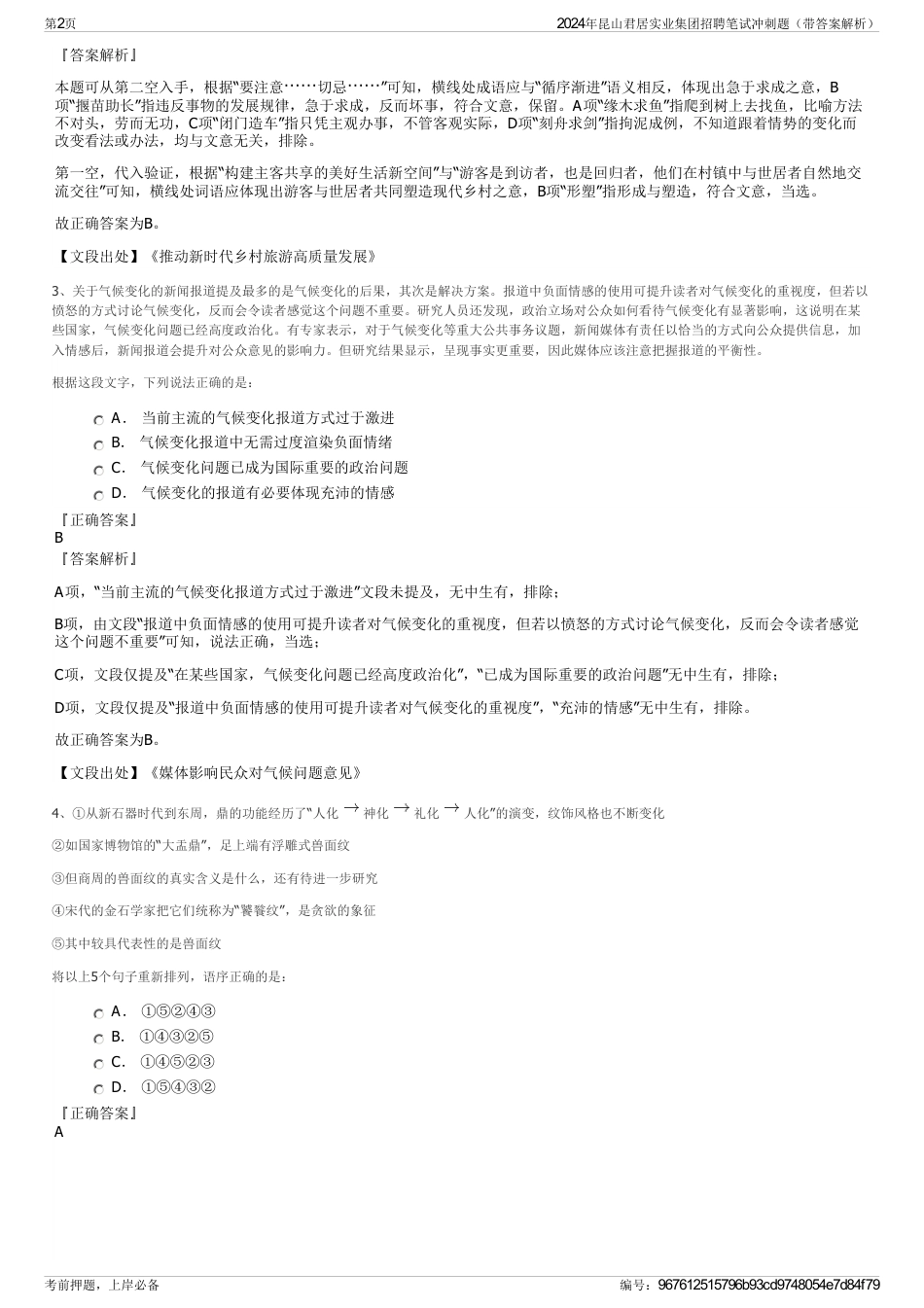 2024年昆山君居实业集团招聘笔试冲刺题（带答案解析）_第2页