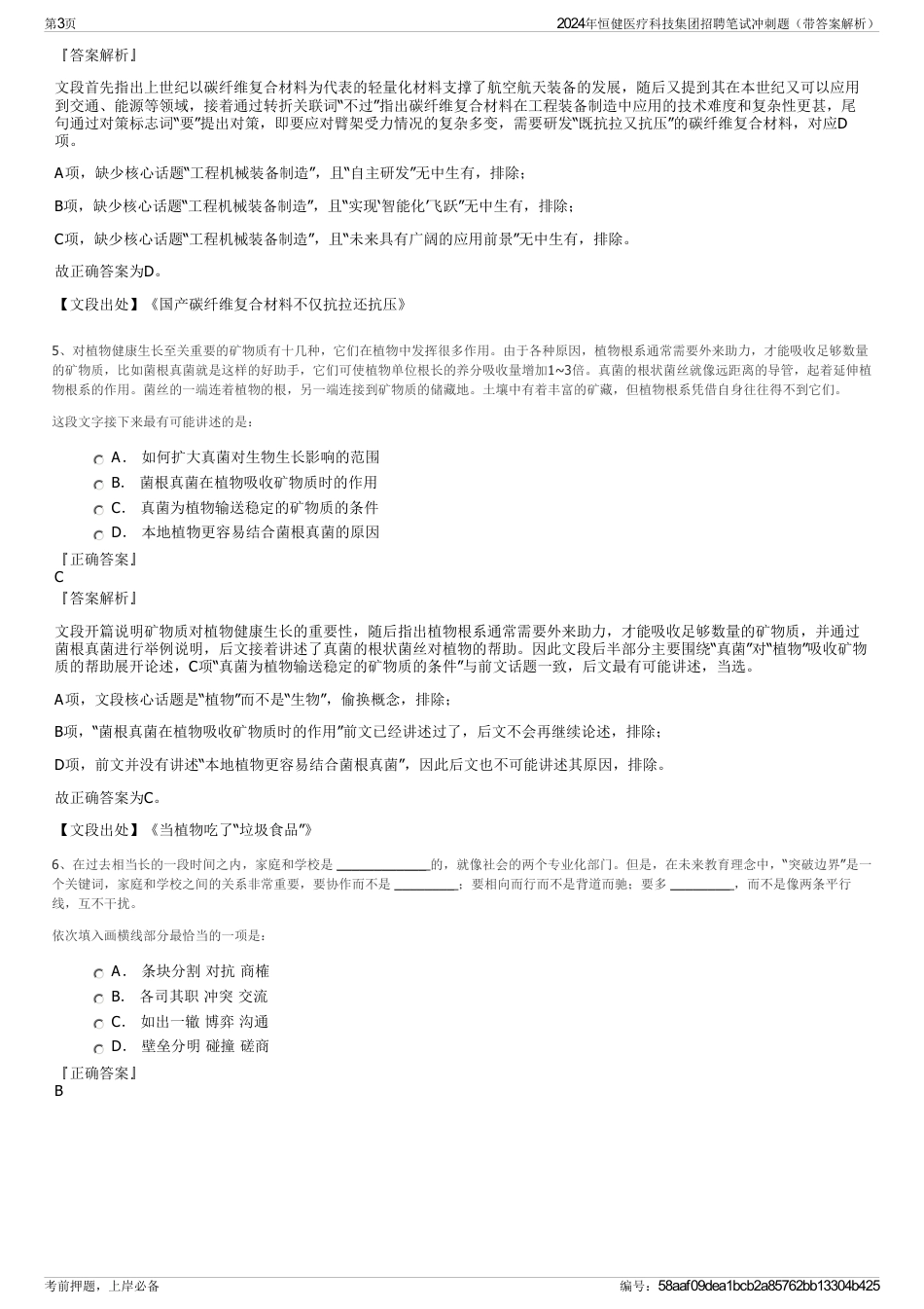 2024年恒健医疗科技集团招聘笔试冲刺题（带答案解析）_第3页