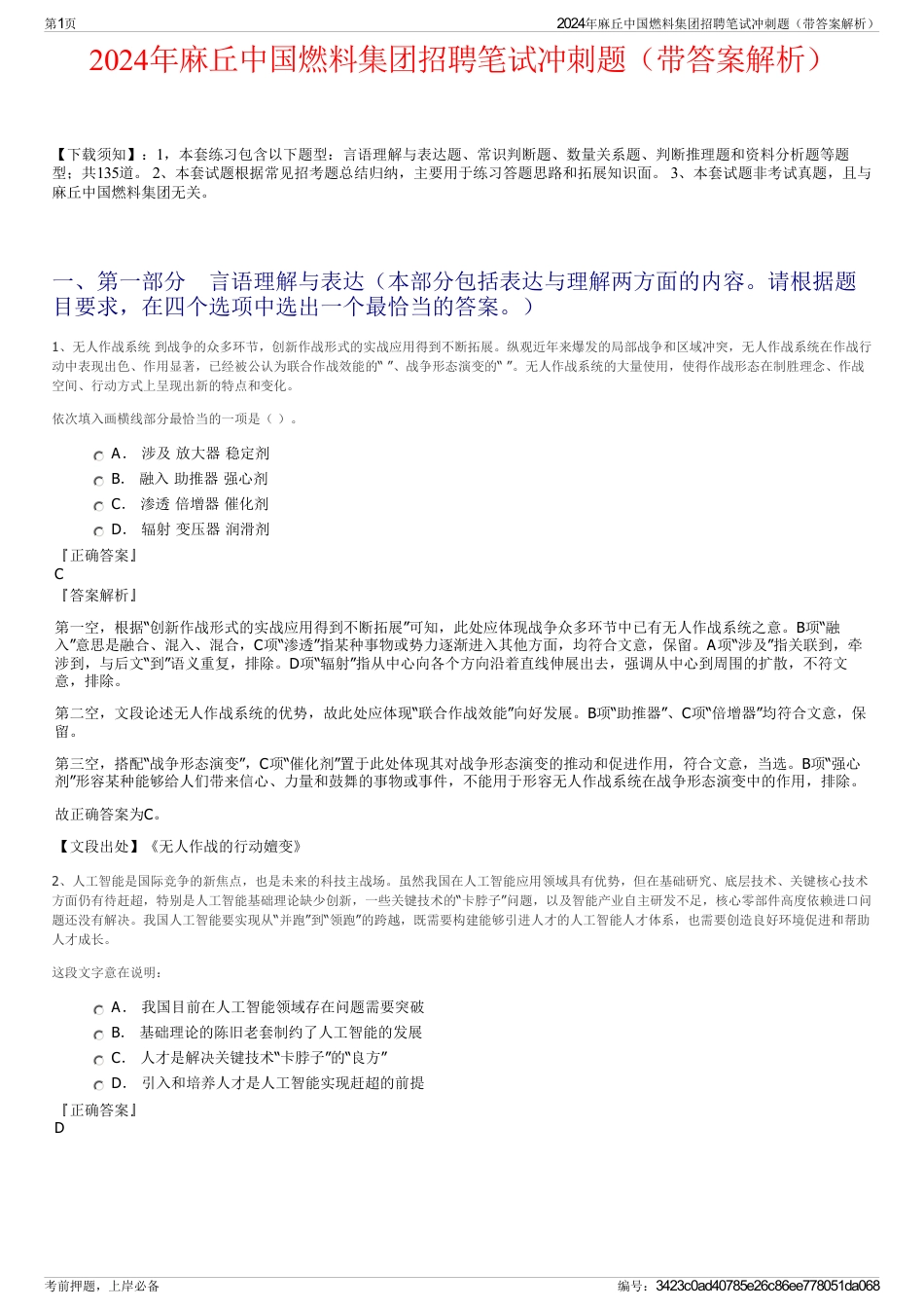 2024年麻丘中国燃料集团招聘笔试冲刺题（带答案解析）_第1页