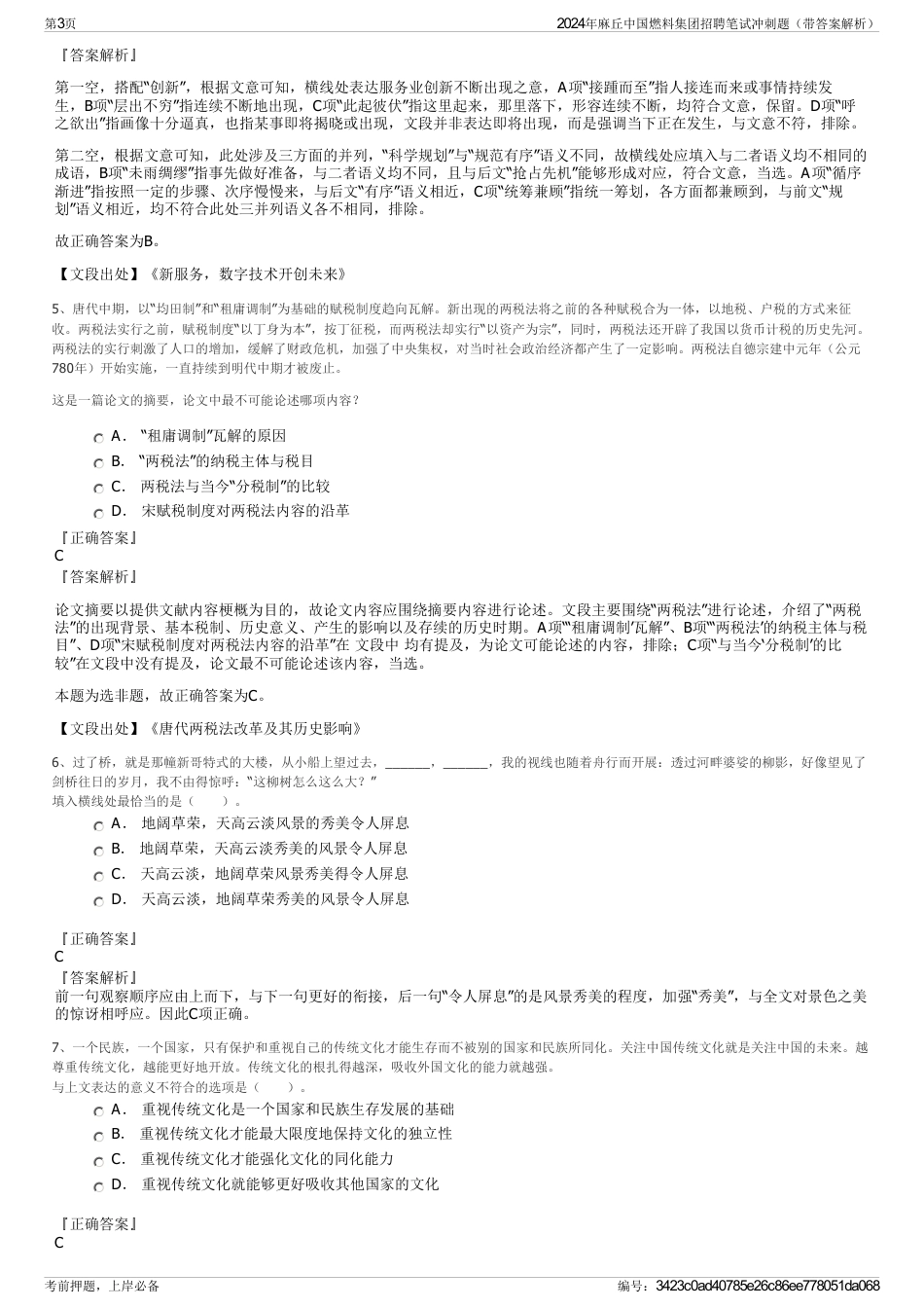 2024年麻丘中国燃料集团招聘笔试冲刺题（带答案解析）_第3页