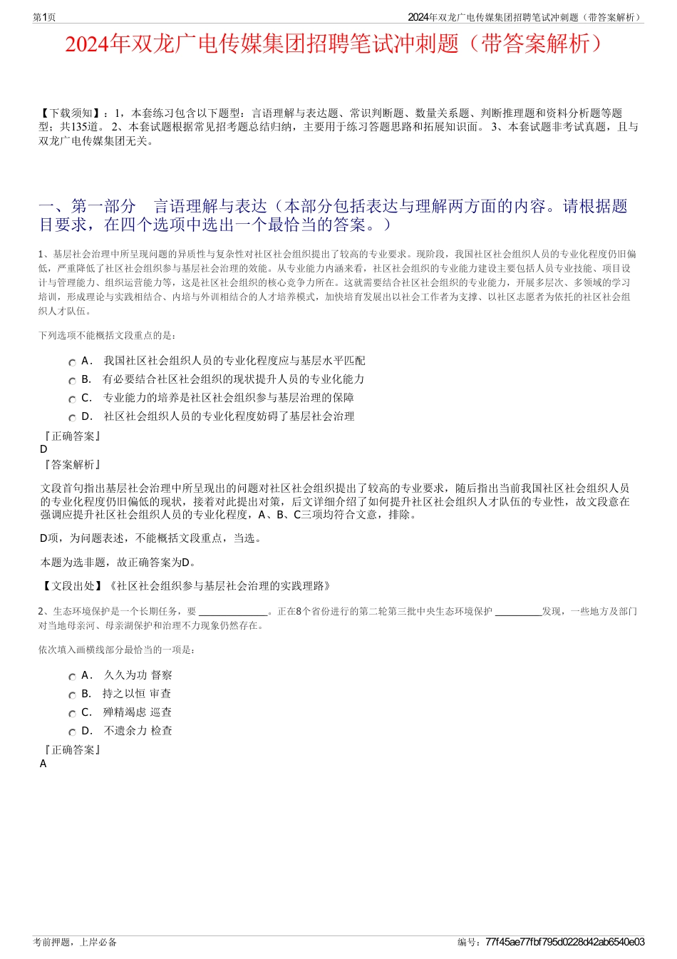 2024年双龙广电传媒集团招聘笔试冲刺题（带答案解析）_第1页
