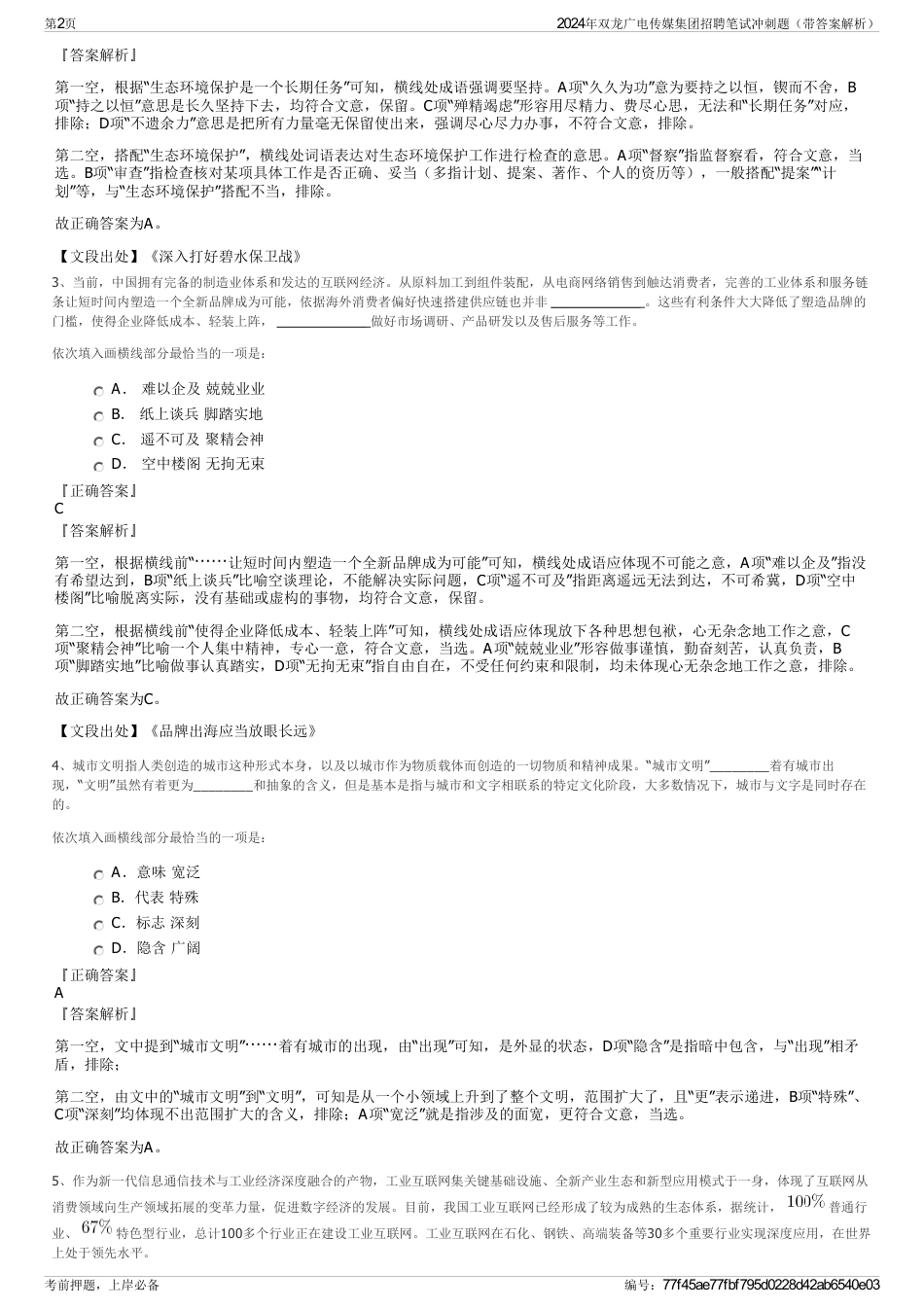 2024年双龙广电传媒集团招聘笔试冲刺题（带答案解析）_第2页