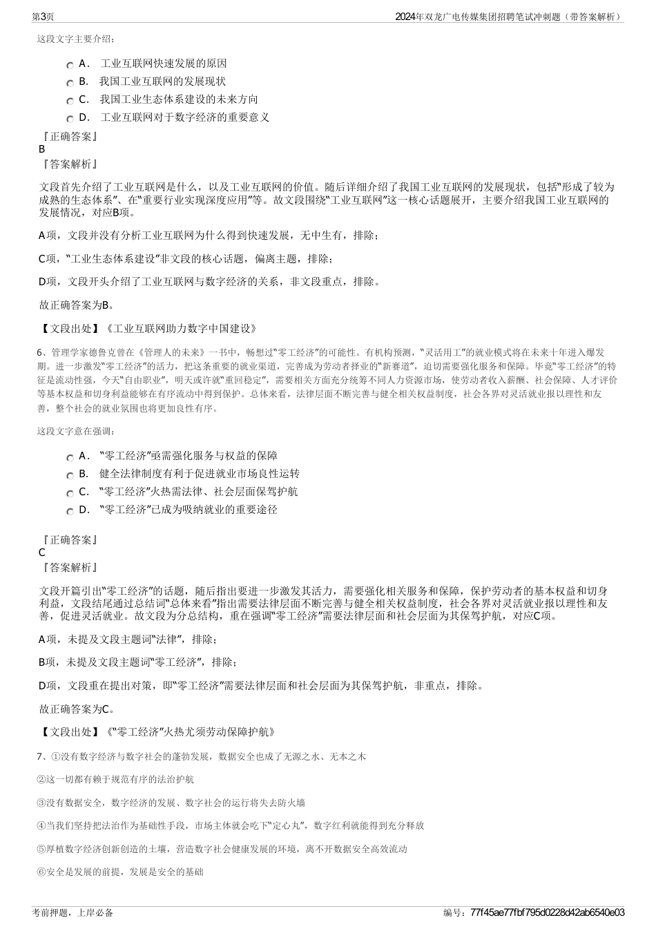2024年双龙广电传媒集团招聘笔试冲刺题（带答案解析）_第3页
