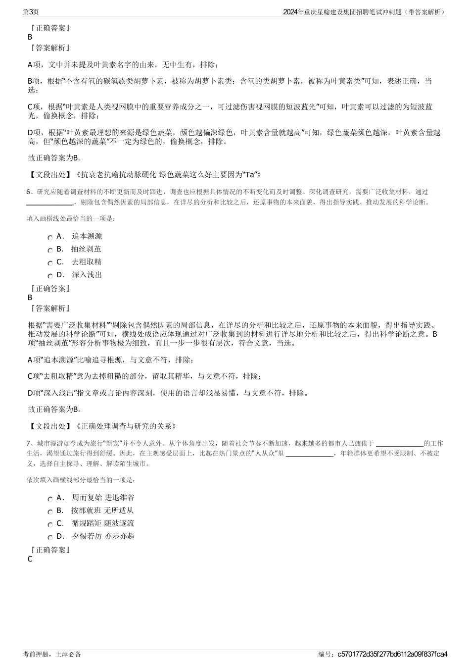 2024年重庆星翰建设集团招聘笔试冲刺题（带答案解析）_第3页