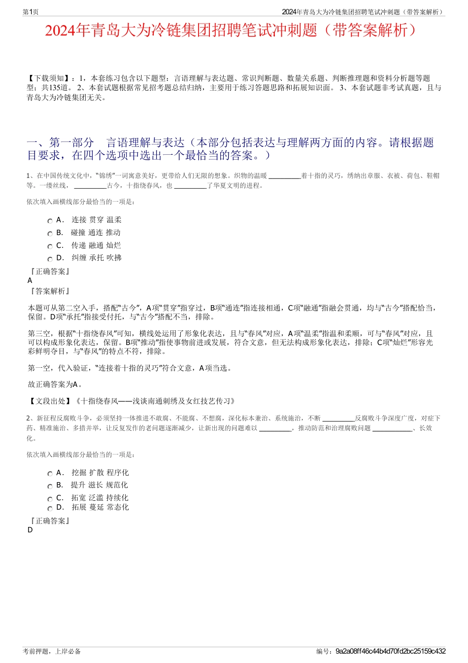 2024年青岛大为冷链集团招聘笔试冲刺题（带答案解析）_第1页