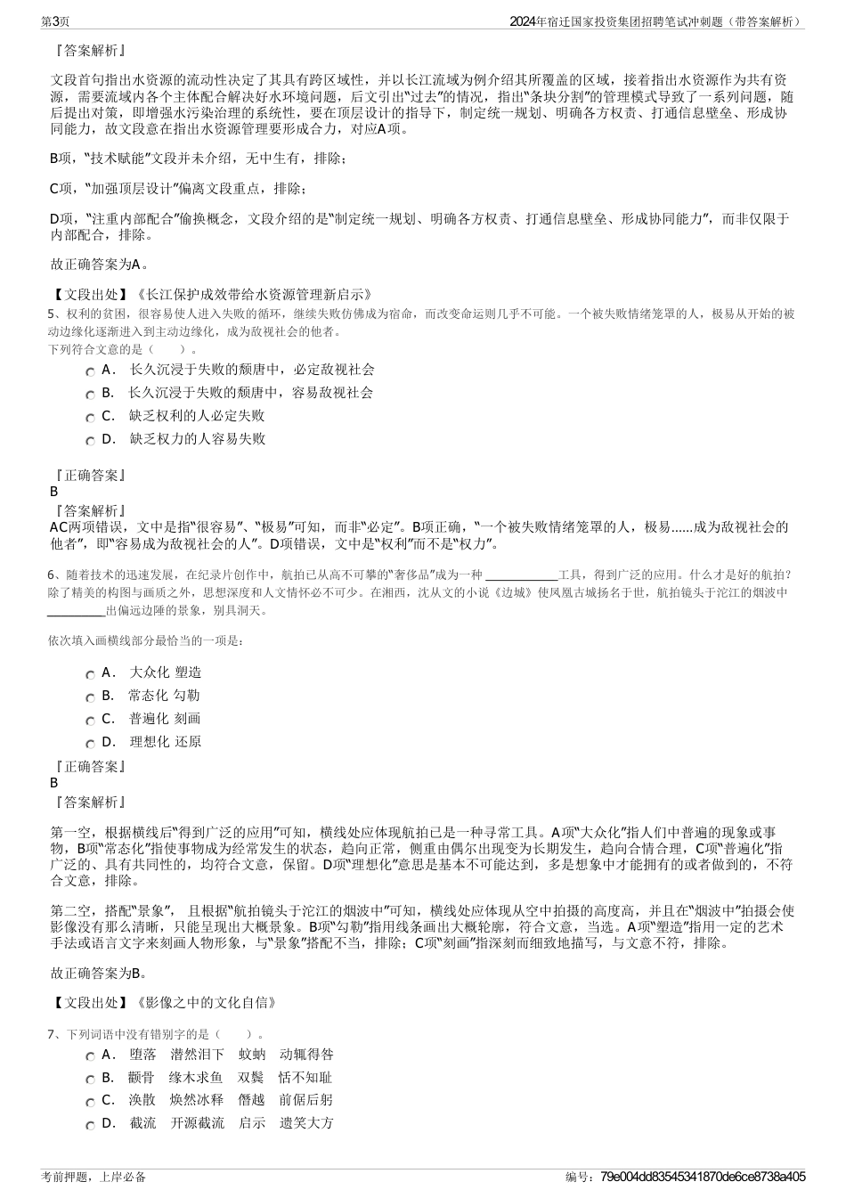 2024年宿迁国家投资集团招聘笔试冲刺题（带答案解析）_第3页