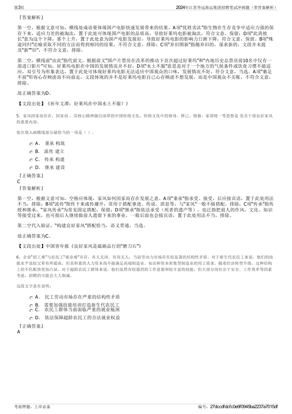 2024年江苏华远海运集团招聘笔试冲刺题（带答案解析）_第3页