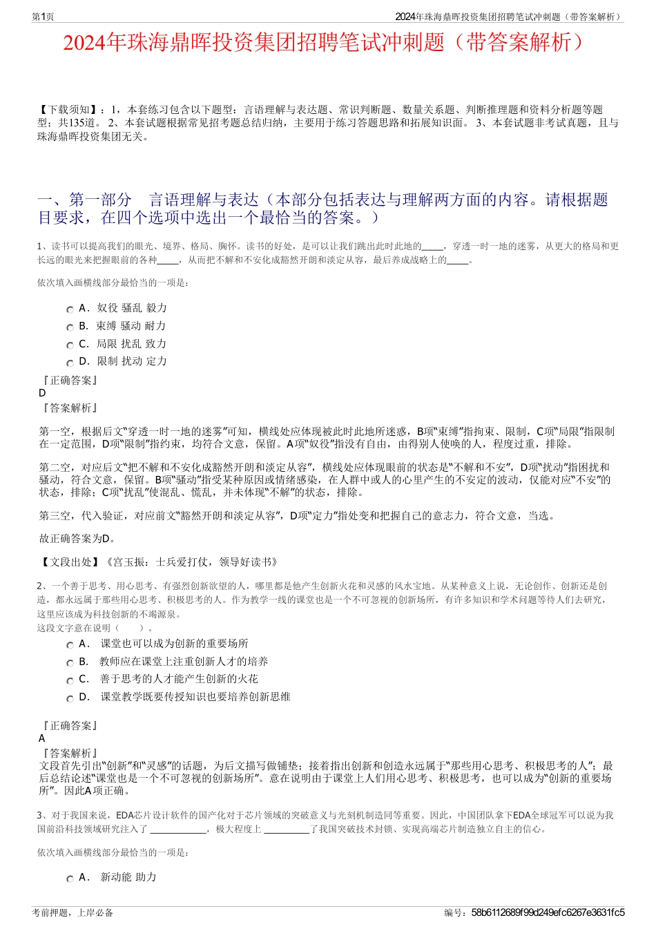 2024年珠海鼎晖投资集团招聘笔试冲刺题（带答案解析）_第1页