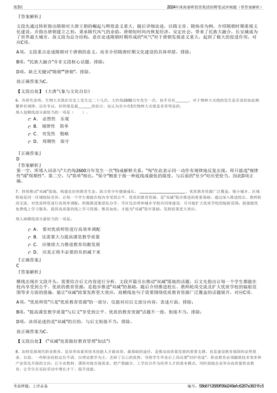 2024年珠海鼎晖投资集团招聘笔试冲刺题（带答案解析）_第3页