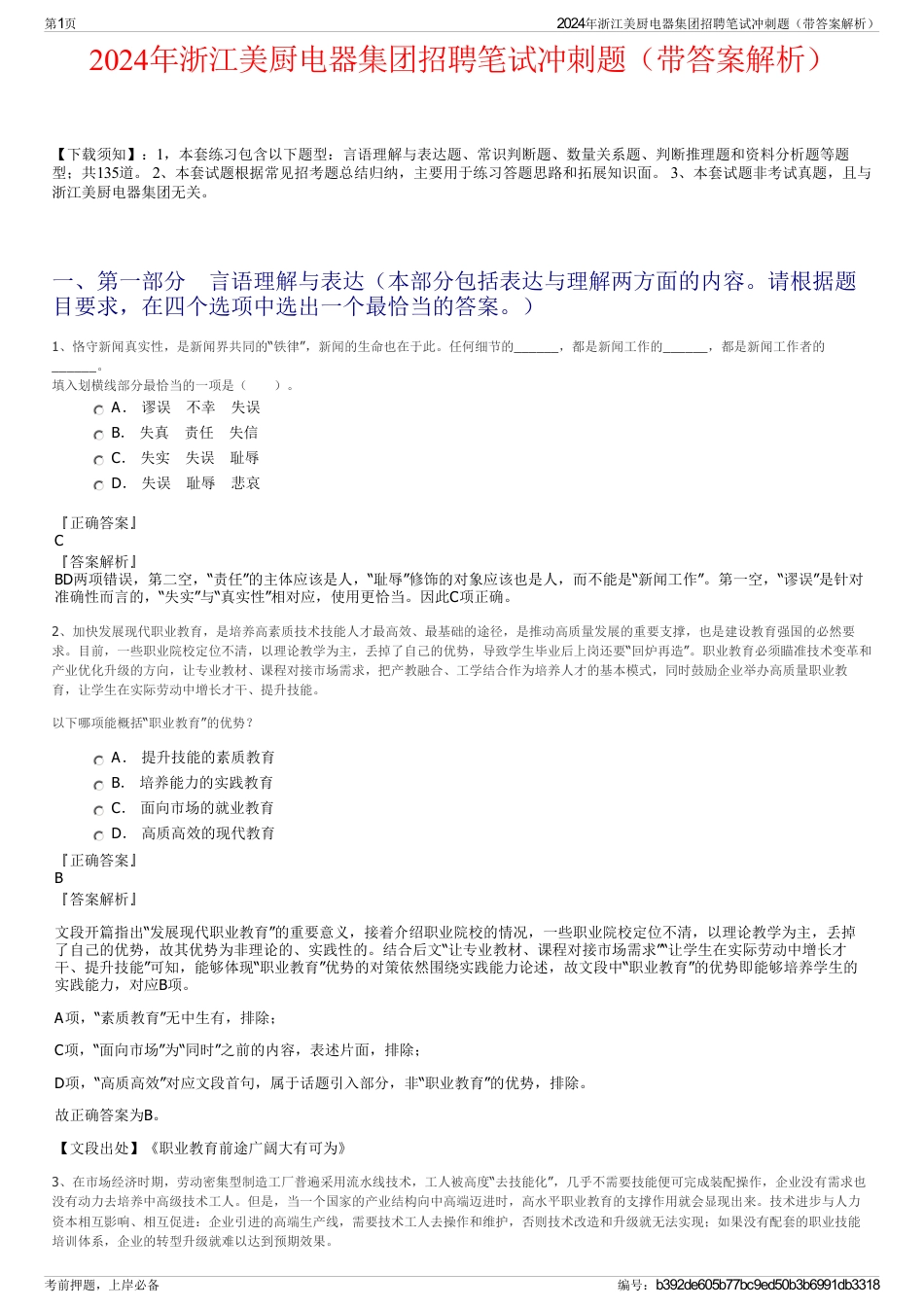 2024年浙江美厨电器集团招聘笔试冲刺题（带答案解析）_第1页