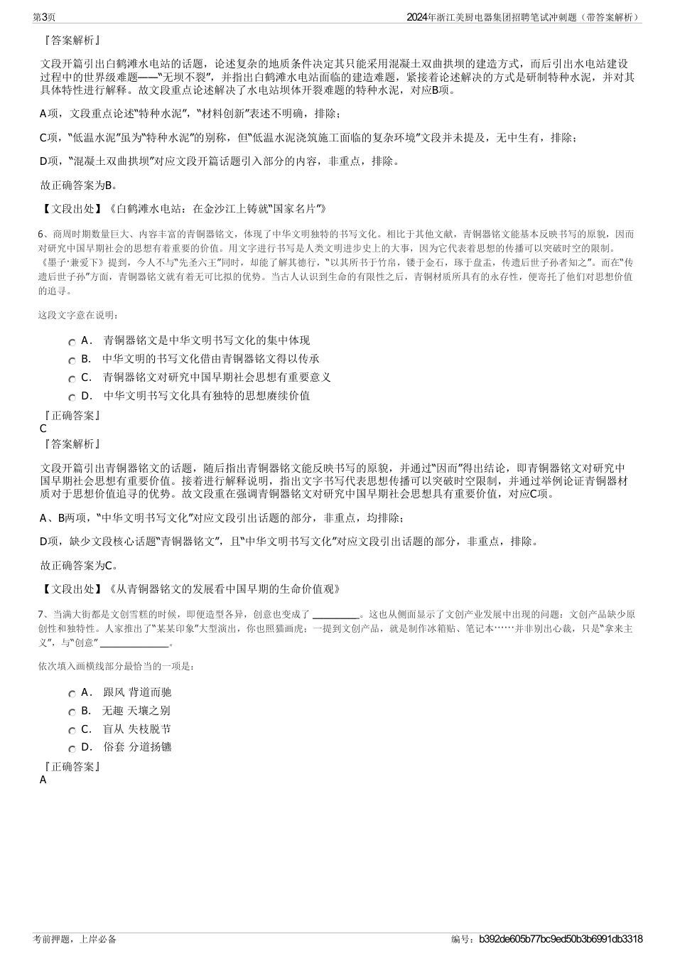2024年浙江美厨电器集团招聘笔试冲刺题（带答案解析）_第3页