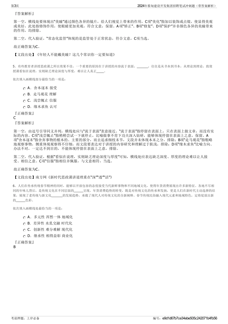 2024年蔡甸建设开发集团招聘笔试冲刺题（带答案解析）_第3页