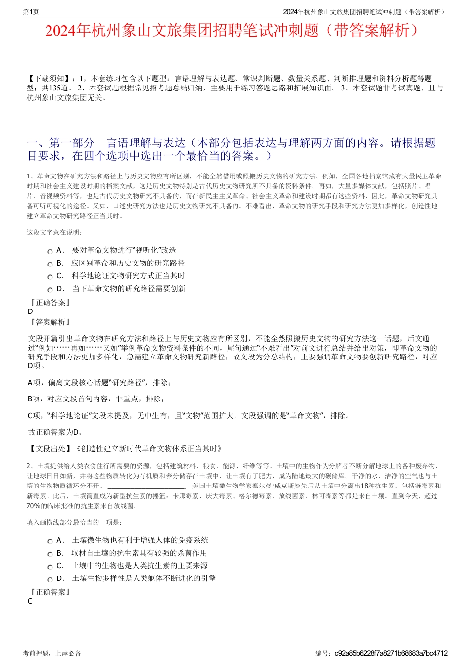 2024年杭州象山文旅集团招聘笔试冲刺题（带答案解析）_第1页