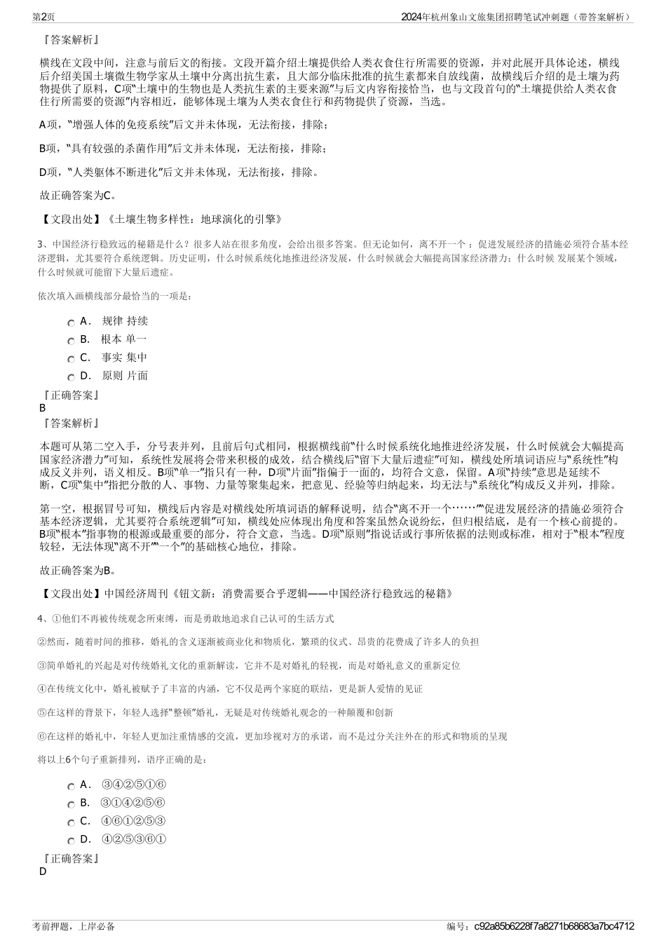2024年杭州象山文旅集团招聘笔试冲刺题（带答案解析）_第2页
