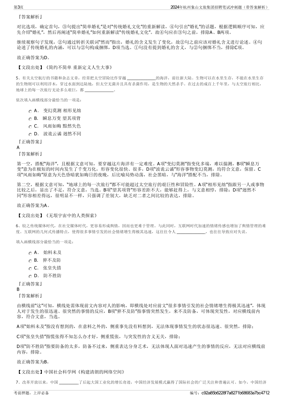 2024年杭州象山文旅集团招聘笔试冲刺题（带答案解析）_第3页
