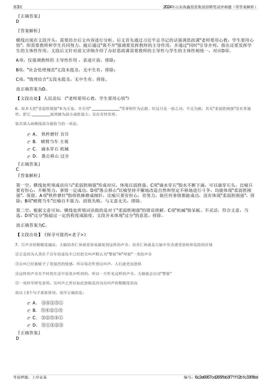 2024年山东海鑫投资集团招聘笔试冲刺题（带答案解析）_第3页