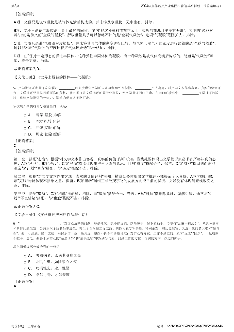 2024年焦作新兴产业集团招聘笔试冲刺题（带答案解析）_第3页