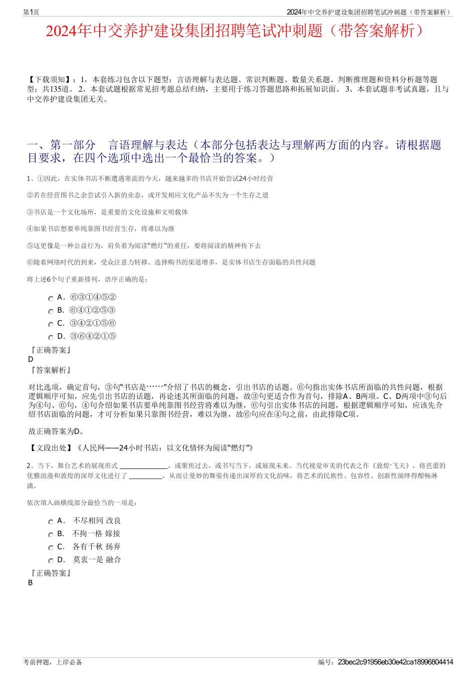 2024年中交养护建设集团招聘笔试冲刺题（带答案解析）_第1页