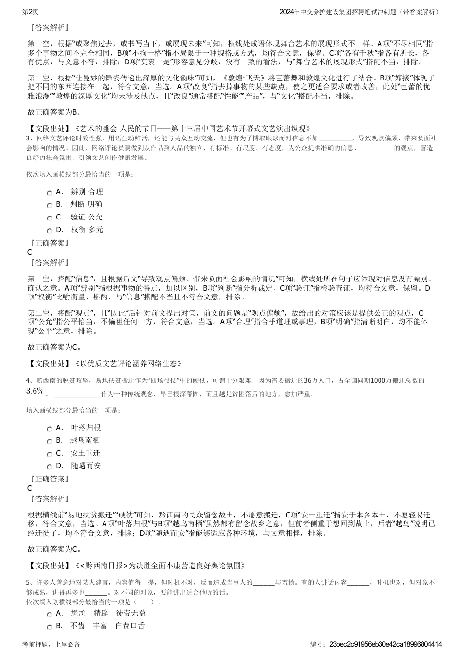 2024年中交养护建设集团招聘笔试冲刺题（带答案解析）_第2页