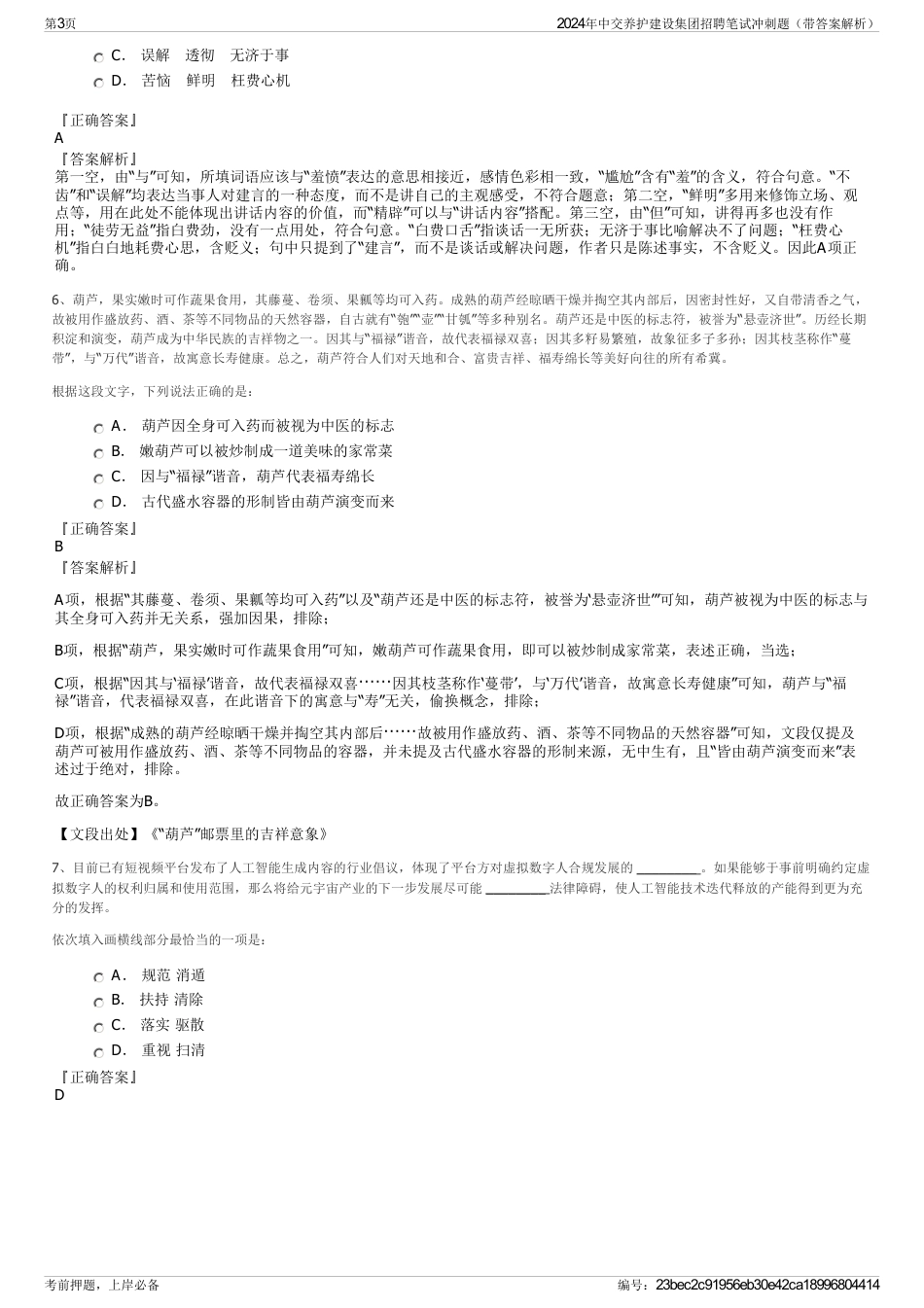 2024年中交养护建设集团招聘笔试冲刺题（带答案解析）_第3页