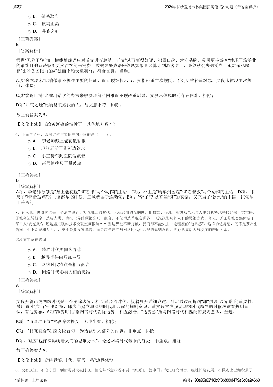 2024年长沙盈德气体集团招聘笔试冲刺题（带答案解析）_第3页