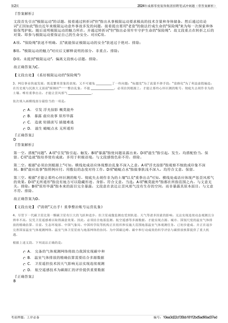 2024年成都零度装饰集团招聘笔试冲刺题（带答案解析）_第2页