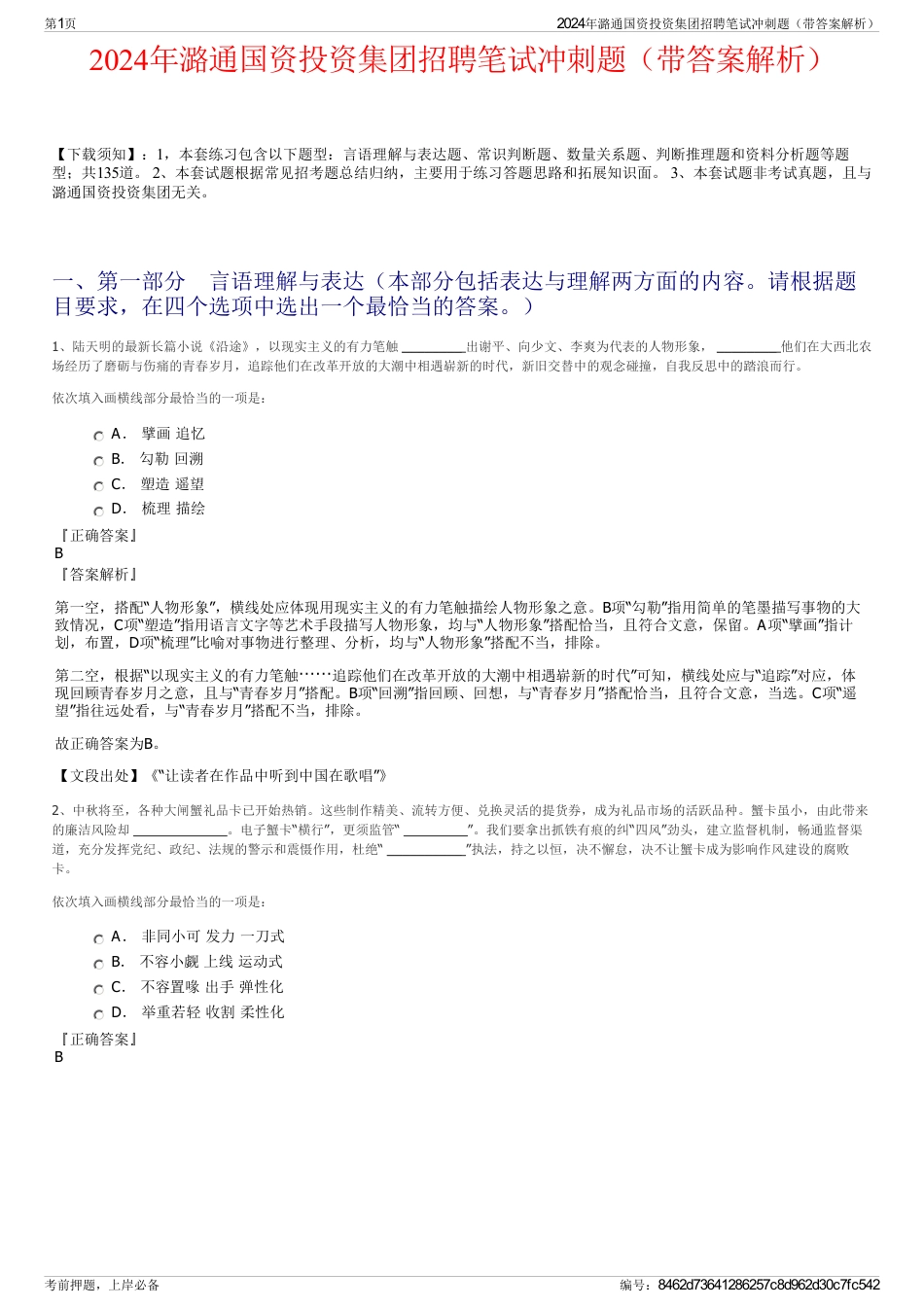 2024年潞通国资投资集团招聘笔试冲刺题（带答案解析）_第1页