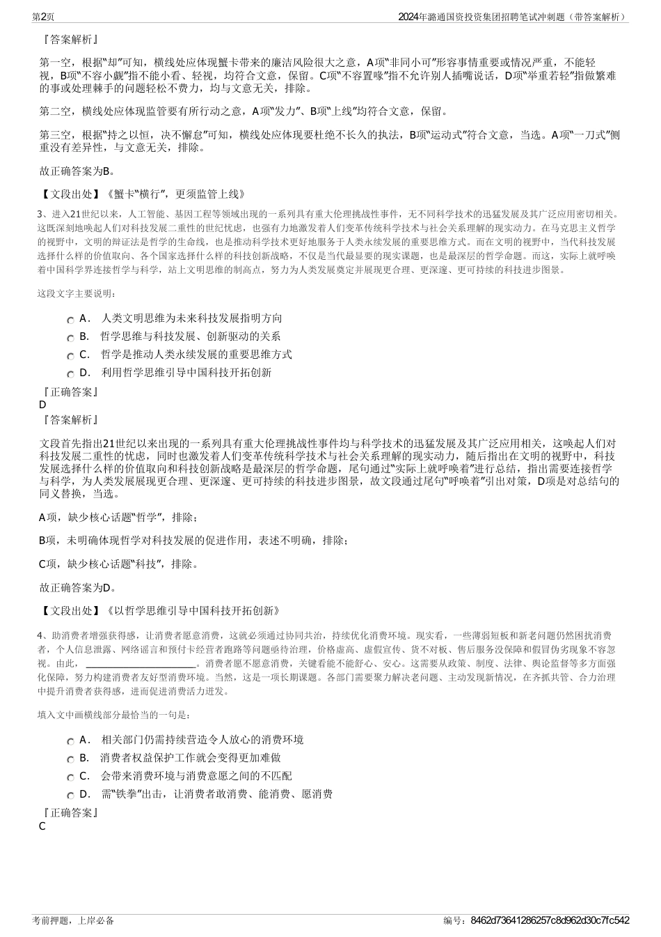 2024年潞通国资投资集团招聘笔试冲刺题（带答案解析）_第2页