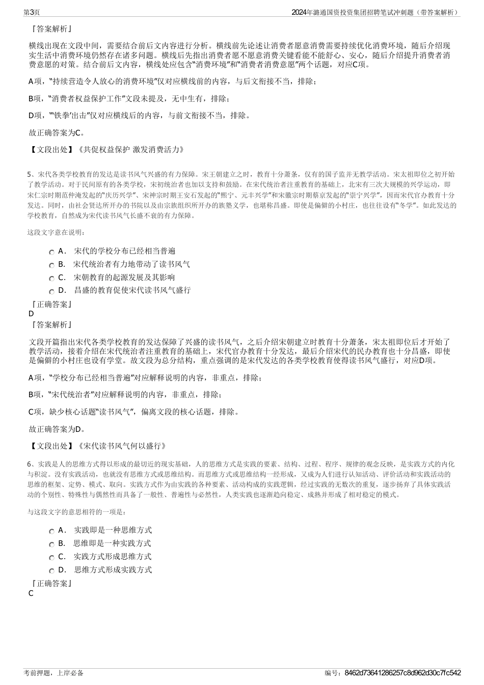 2024年潞通国资投资集团招聘笔试冲刺题（带答案解析）_第3页
